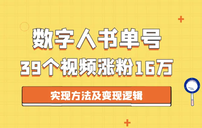 39个视频，涨粉16万的数字人书单账号实现方法及变现逻辑【图文】_云峰项目库