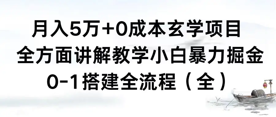 月入5万+0成本玄学项目，全方面讲解教学，0-1搭建全流程（全）小白暴力掘金_云峰项目库