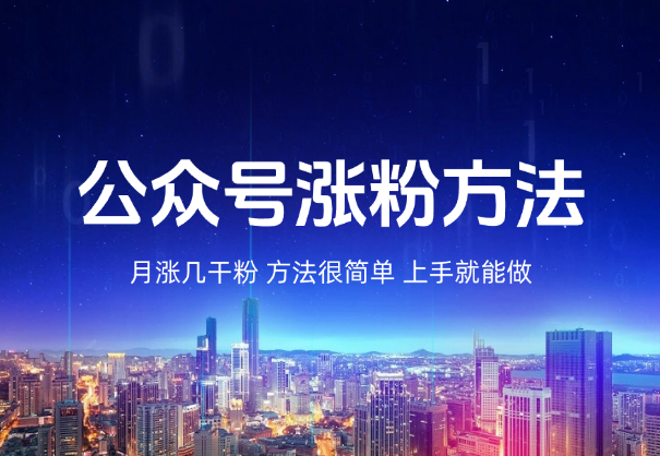 新手做公众号，月涨几干粉，方法很简单，上手就能做_云峰项目库
