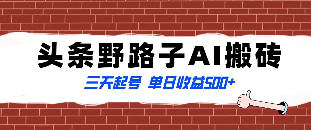全网首发头条野路子AI搬砖玩法，纪实类超级蓝海项目，三天起号单日收益500+_云峰项目库