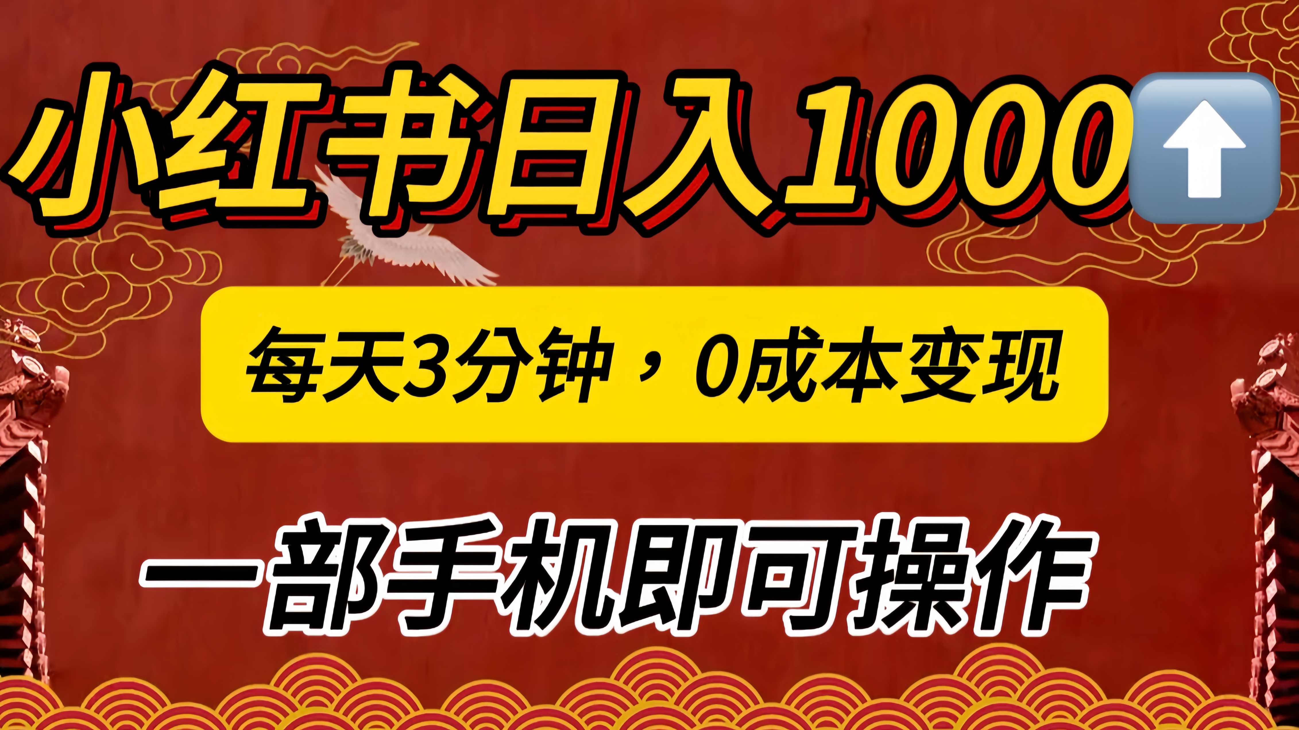 小红书私域日入1000+，冷门掘金项目，知道的人不多，每天3分钟稳定引流50-100人，0成本变现，一部手机即可操作！！！_云峰项目库