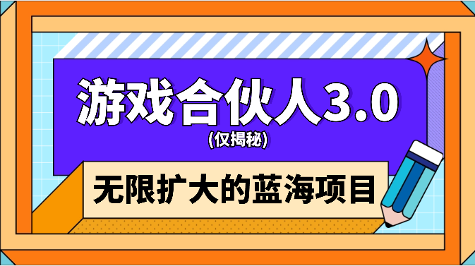 游戏合伙人3.0，无限扩大的蓝海项目_云峰项目库