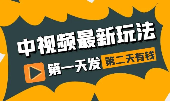 2024最新中视频收益玩法，第一天发，第二天就有钱_云峰项目库