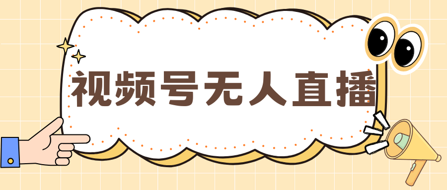 视频号做无人直播，月入一万+_云峰项目库