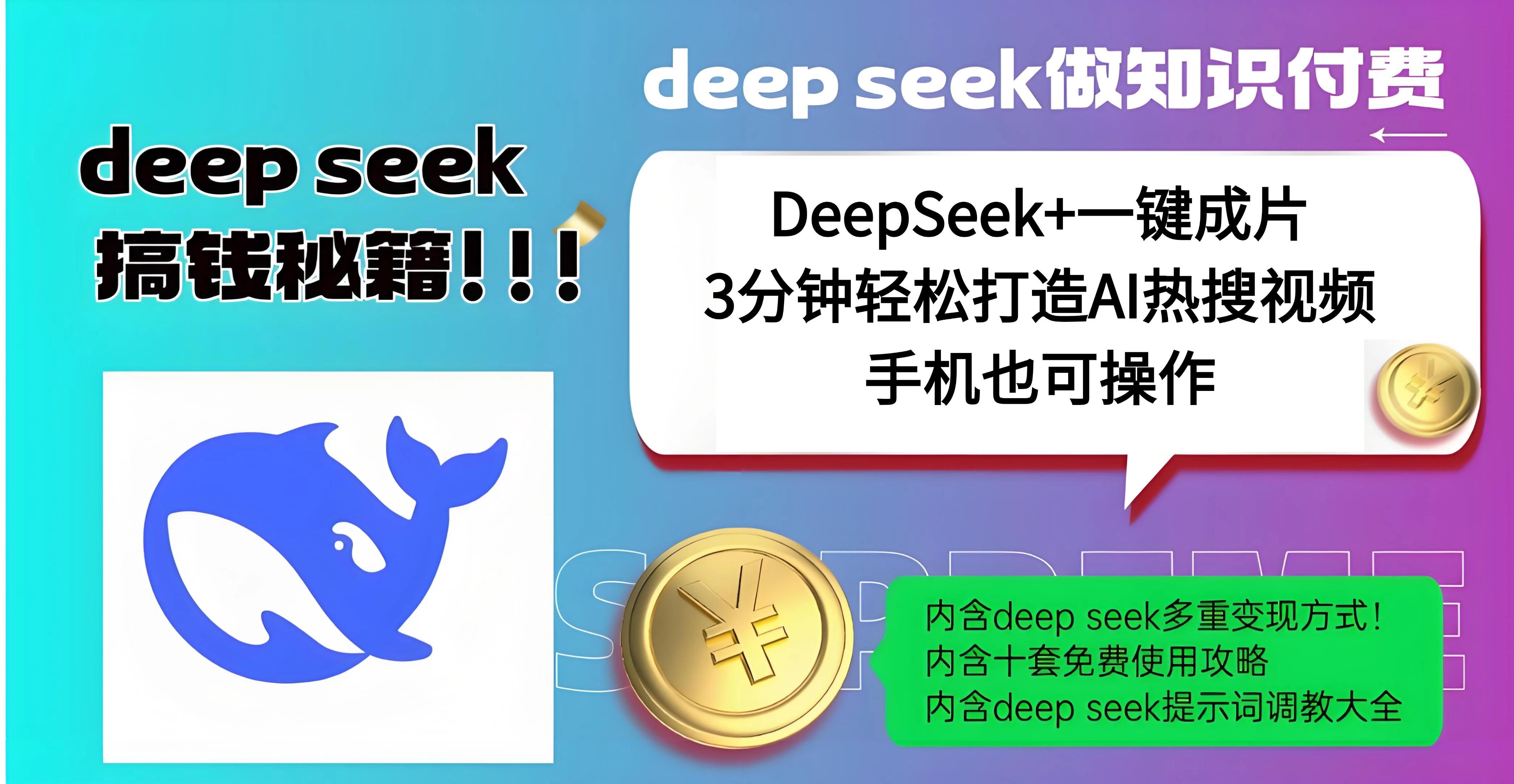 使用DeepSeek+一键成片，高效打造AI热搜视频，结合流量王哪吒，轻松日入几百_云峰项目库
