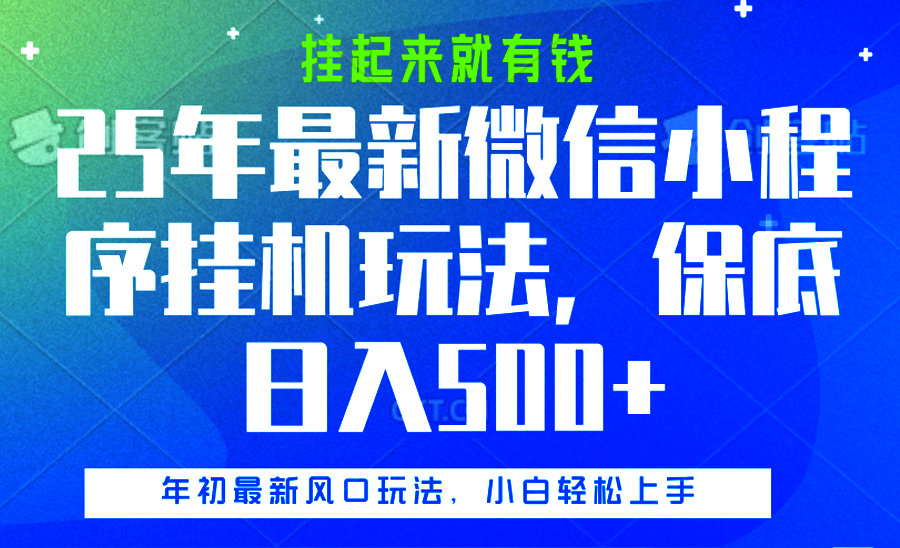 25年最新微信小程序挂机玩法，挂起来就有钱，保底日入500+_云峰项目库