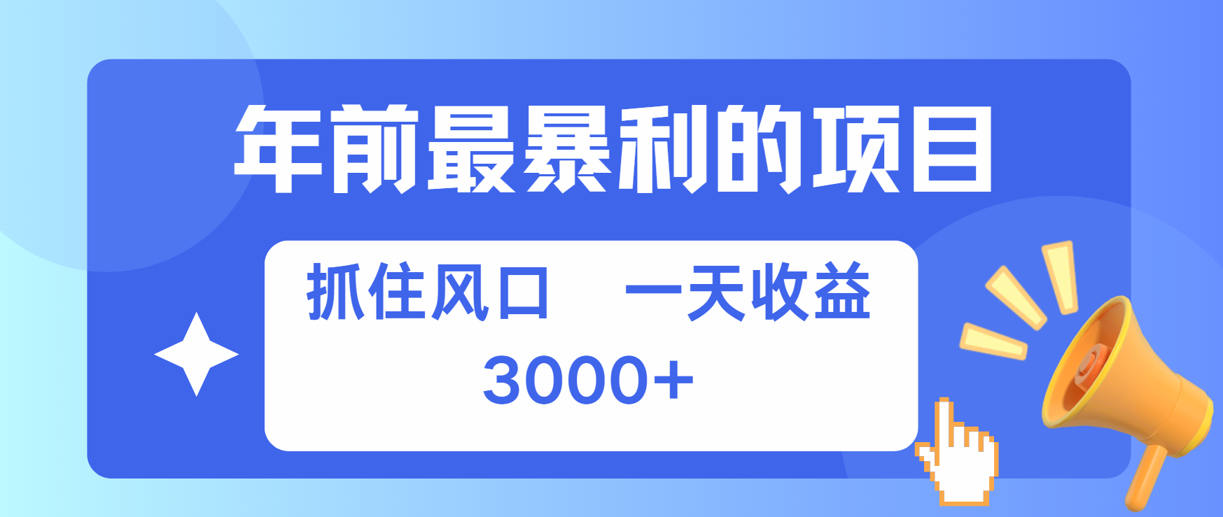 年前最赚钱的项目之一，可以过个肥年_云峰项目库