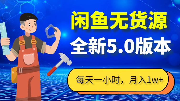 每天一小时，月入1w+，闲鱼无货源全新5.0版本，简单易上手_云峰项目库