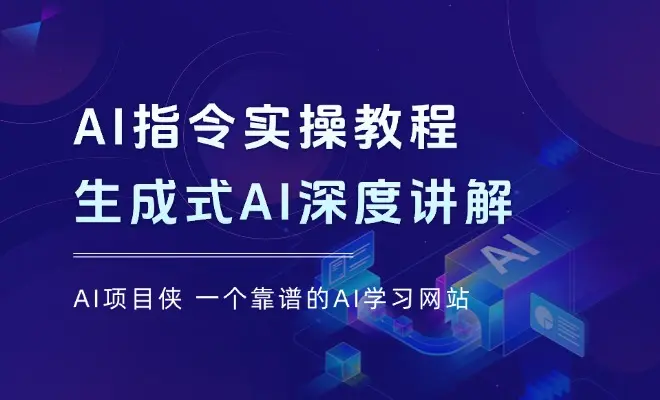 AI指令实操教程，生成式AI深度讲解与应用，课程+案例，笔记指令随意享_云峰项目库