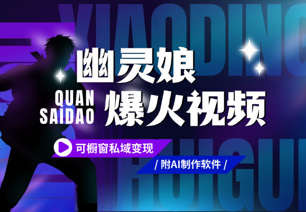 运用AI工具制作：爆火“幽灵娘”视频，可橱窗、私域变现_云峰项目库