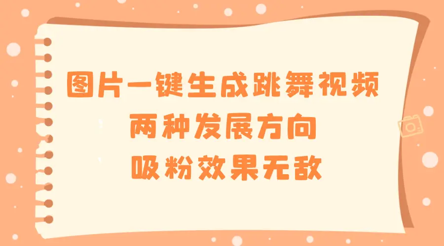 图片一键生成跳舞视频，两种发展方向，吸粉效果无敌_云峰项目库