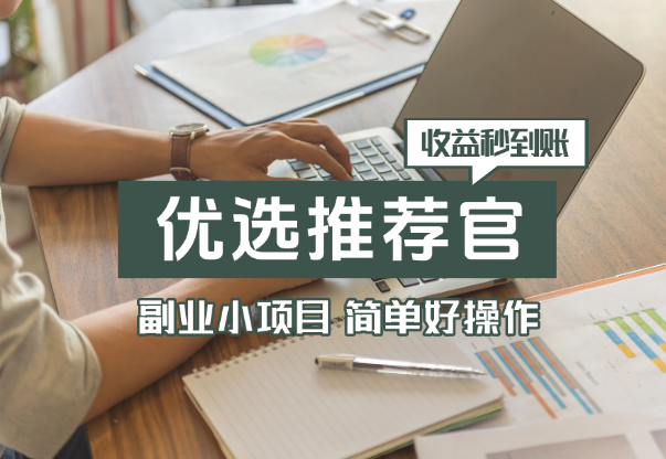 副业小项目，百度优选推荐官，简单好操作，收益秒到账_云峰项目库