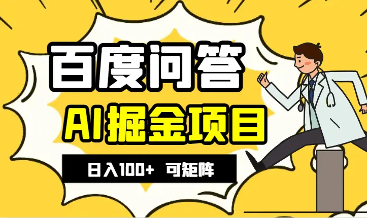 蓝海AI百度问答掘金项目，日入100+，可以矩阵做_云峰项目库