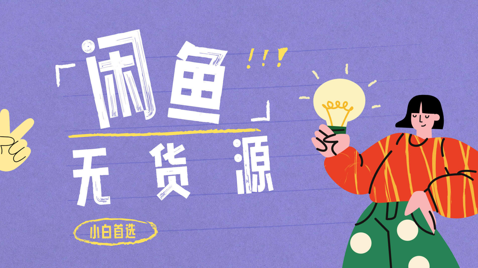 闲鱼无货源暴利项目 只要复制粘贴 轻松日入100+_云峰项目库
