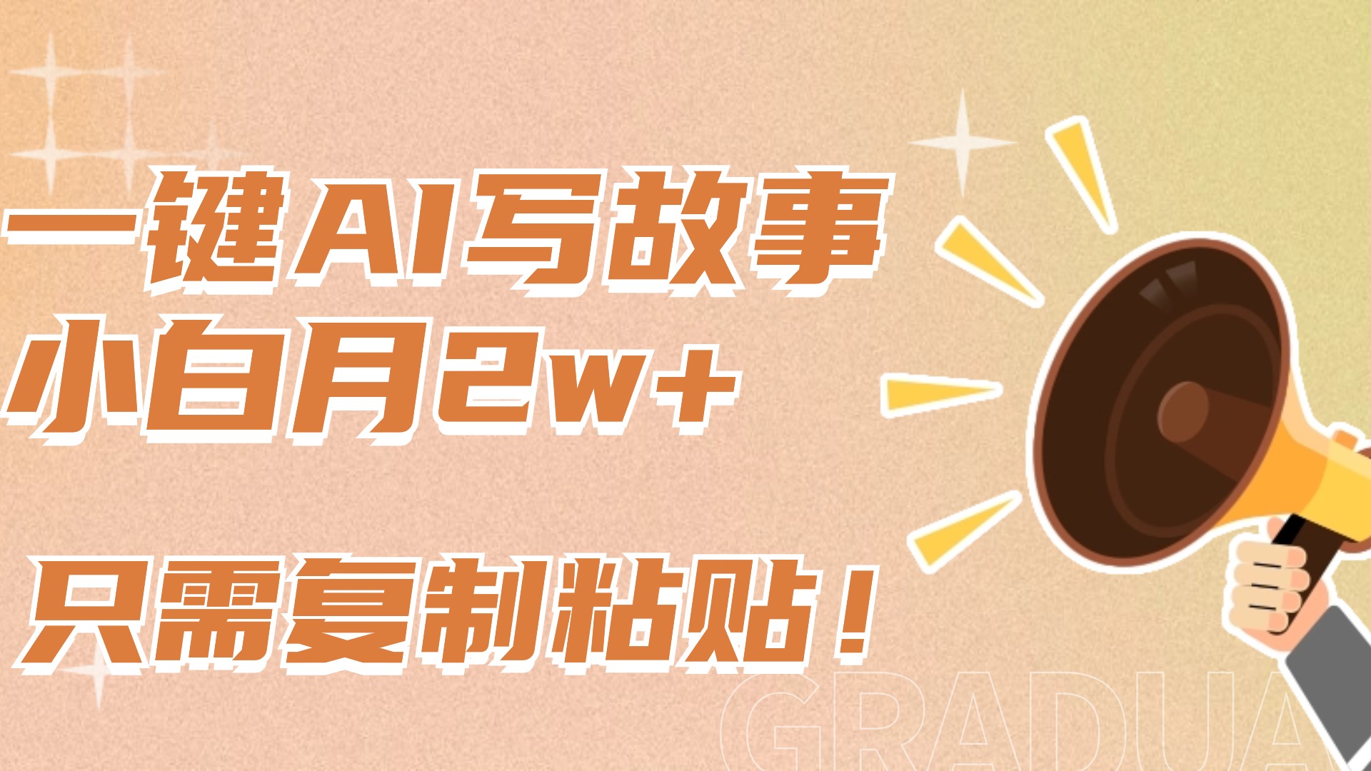 一键AI写故事，新赛道新玩法，复制粘贴，小白实现月入上万_云峰项目库
