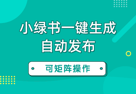 借助AI+RPA实现小绿书图片一键生成和自动发布，可矩阵【图文】_云峰项目库