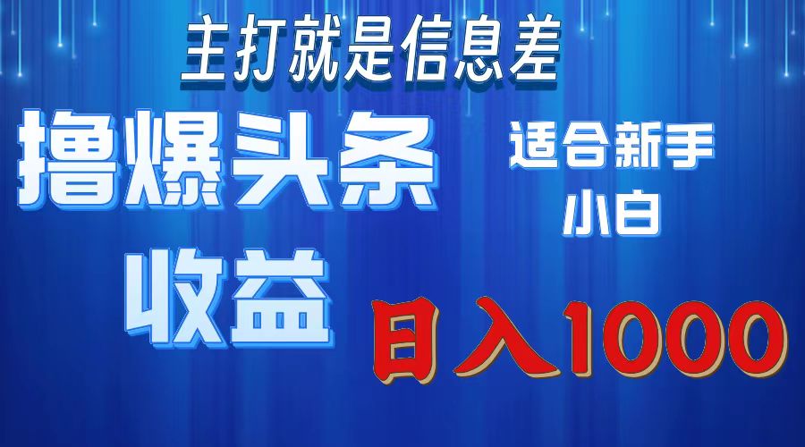 2025年最新头条玩法，解锁撸爆新姿势，适合新手小白_云峰项目库