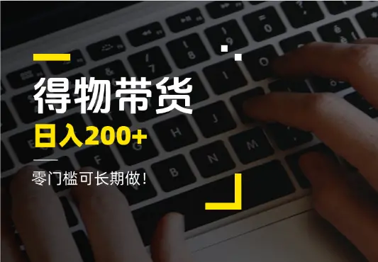 得物视频带货项目，日入200+，零门槛可长期做！_云峰项目库