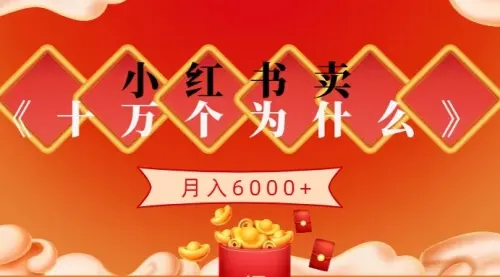 小红书卖《十万个为什么》虚拟资源，小白轻松上手，月入6000+_云峰项目库