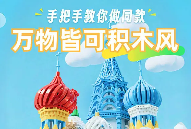 AI新手教程！手把手教你3步制作积木风建筑设计！_云峰项目库