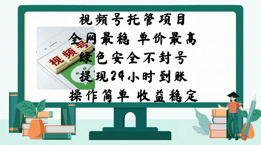 视频号托管项目，全网最稳，单价最高，绿色安全不封号，提现24小时到账，微信背书大平台，操作简单，收益稳定!_云峰项目库