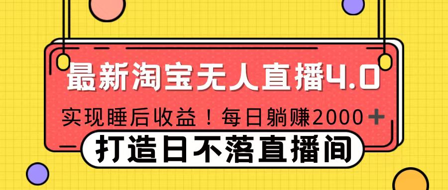 11月份淘宝无人直播！打造日不落直播间 日赚2000！_云峰项目库