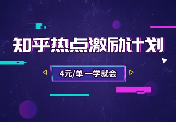 知乎热点激励计划，4元一单，拉新，拉失活，统统有收益！_云峰项目库