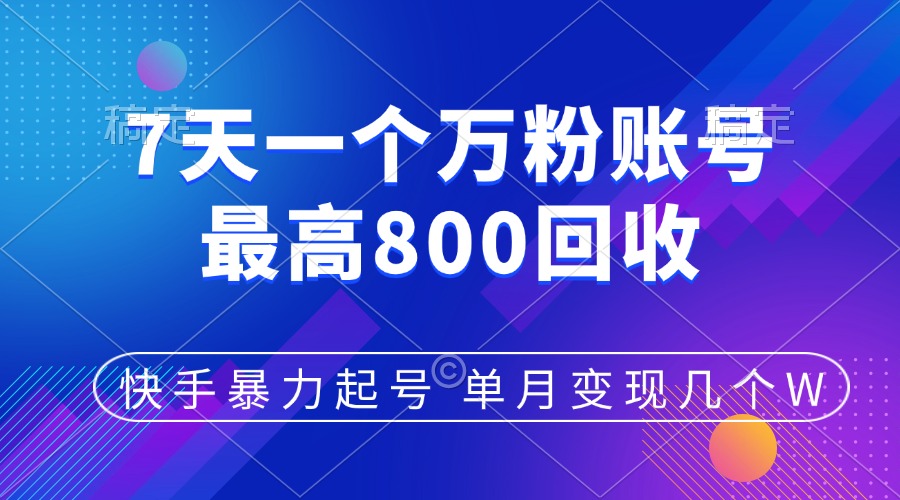 快手暴力起号，7天涨万粉，小白当天起号，多种变现方式，账号包回收，单月变现几个W_云峰项目库