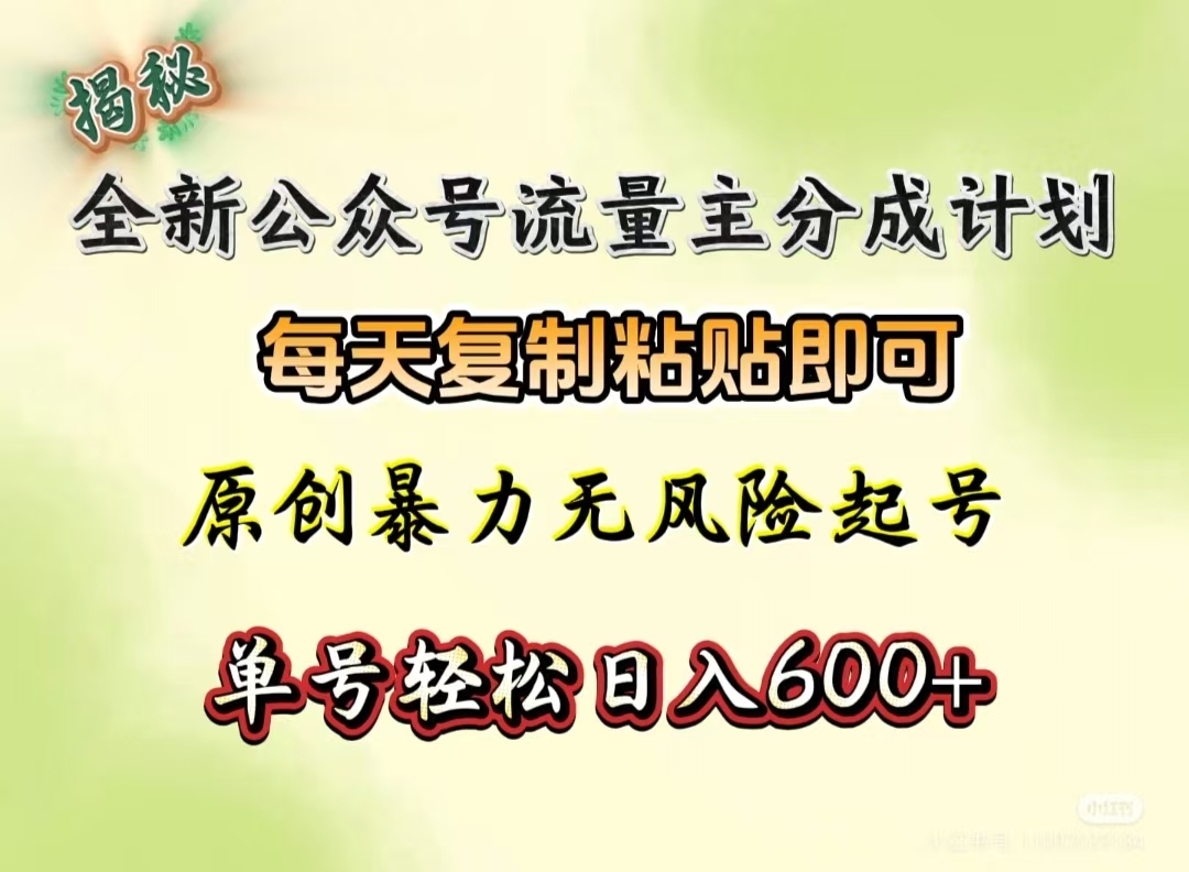 全新公众号流量主分成计划，每天复制粘贴即可，原创暴力起号无风险，单号轻松日入600+（揭秘）_云峰项目库