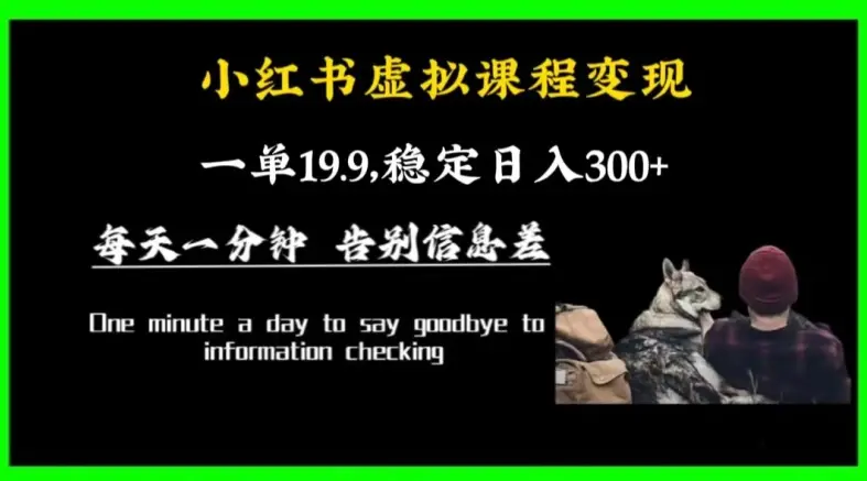 小红书虚拟课程变现，一单19.9，稳定日入300+_云峰项目库