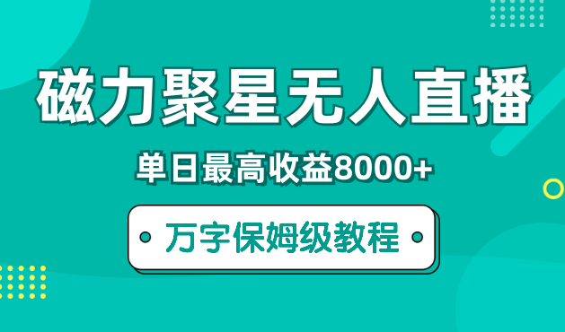 快手磁力聚星无人直播，单日最高收益8000+，近万字拆解保姆级教程！【图文】_云峰项目库