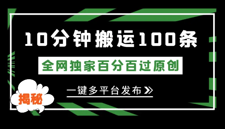 揭秘：全网独家10分钟搬运100条爆款视频！百分百过原创，一键多平台发布！！_云峰项目库