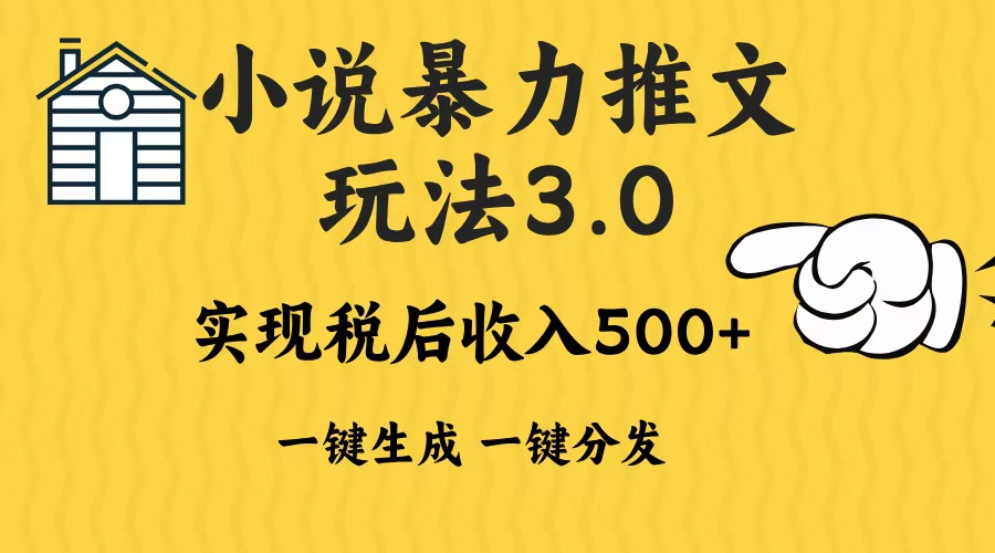 2024年小说推文，暴力玩法3.0一键多发平台生成无脑操作日入500-1000+_云峰项目库