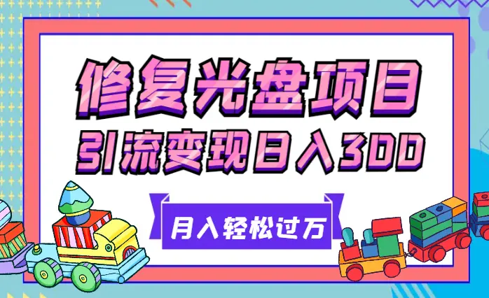 修复光盘引流变现，日入300+，月入轻松过万_云峰项目库
