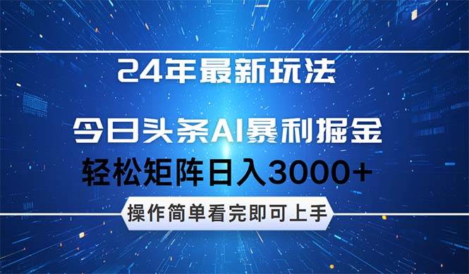 今日头条AI暴利掘金，轻松矩阵日入3000+_云峰项目库