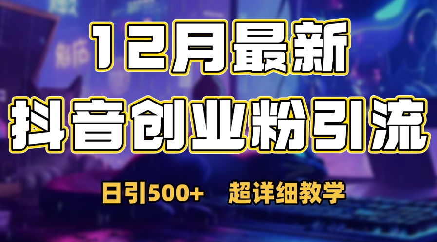 首次公开：12月份抖音日引500+创业粉秘籍_云峰项目库