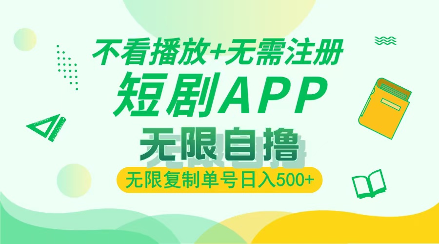 最新短剧玩法，无需注册，不看播放，无限复制单号轻松日入500+_云峰项目库