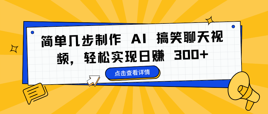 简单几步制作 AI 搞笑聊天视频，轻松实现日赚 300+_云峰项目库