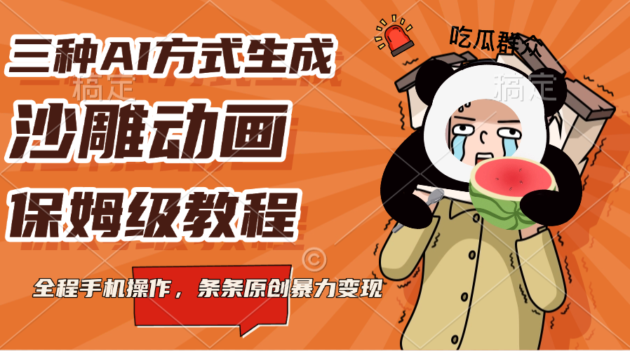 三种AI方式生成沙雕动画，保姆级教程，全程手机操作，条条原创暴力变现_云峰项目库