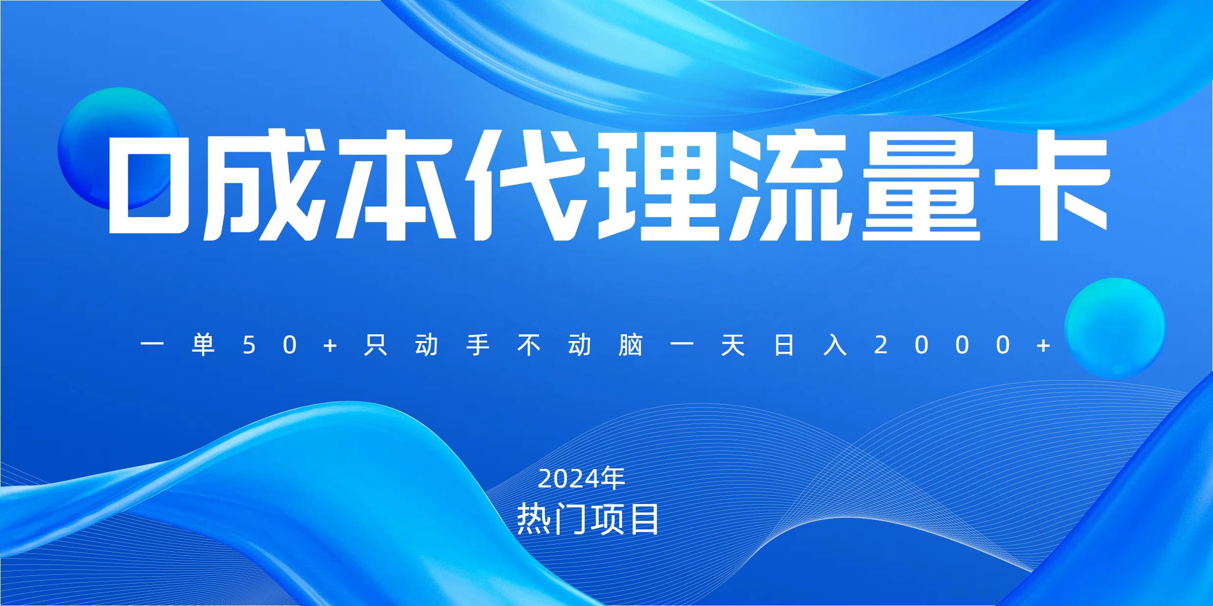 一单80，免费流量卡代理，一天躺赚2000+，0门槛，小白也能轻松上手_云峰项目库