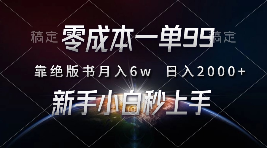 零成本一单99，靠绝版书轻松月入6w，日入2000+，新人小白秒上手_云峰项目库