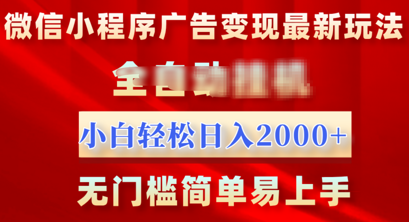 微信小程序，广告变现最新玩法，全自动挂机，小白也能轻松日入2000+_云峰项目库