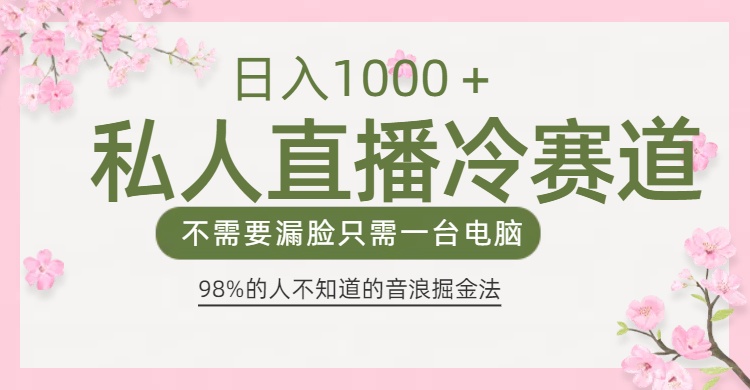 98%人不知道的抖音音浪变现法0露脸直播也能日入1000＋_云峰项目库