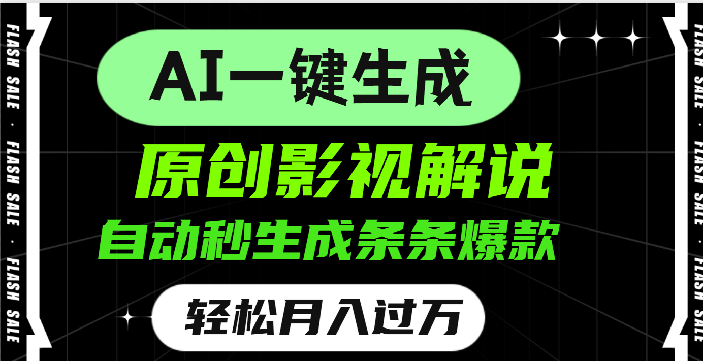 AI一键生成原创电影解说，一刀不剪百分百条条爆款，小白无脑操作，轻松月入过万_云峰项目库