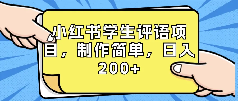 小红书学生评语项目，制作简单，日入200+（附资源素材）_云峰项目库