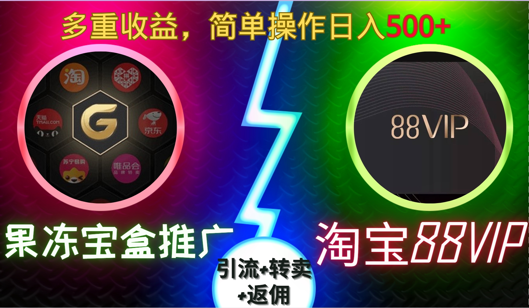 果冻宝盒推广88VIP，引流+转卖+返佣，多重收益，简单操作日入500+_云峰项目库