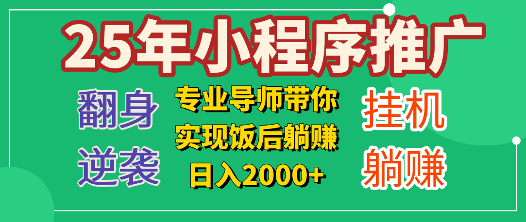 25年小白翻身逆袭项目，小程序挂机推广，轻松躺赚2000+_云峰项目库
