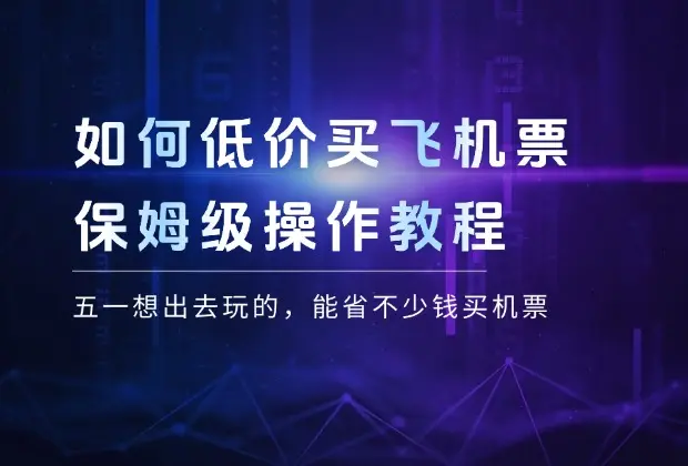 五一来临，如何低价买到超值飞机票，保姆级操作教程_云峰项目库