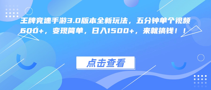 王牌竞速手游3.0版本全新玩法，五分钟单个视频600+，变现简单，日入1500+，来就搞钱！_云峰项目库