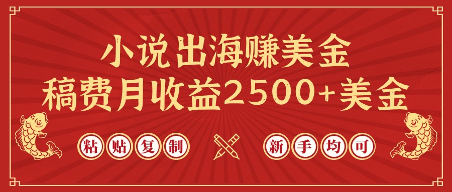 小说出海赚美金，稿费月收益2500+美金，仅需粘贴复制，新手也能玩转_云峰项目库